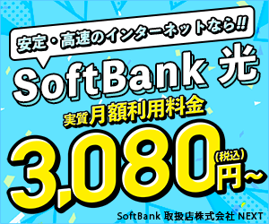 SoftBank光（ソフトバンク光）／株式会社NEXT