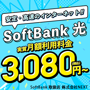 SoftBank光公式サイト