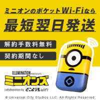 MINION Wi-Fi（ミニオンWiFi）公式サイト