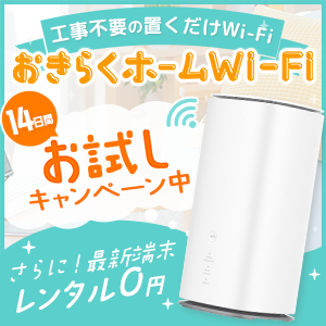 おきらくホームWi-Fi【株式会社NEXT】
