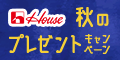 【120×60】【独占】every HOUSE  秋のプレゼントキャンペーン