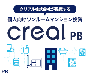 【PR】creal PB（クリアルPB）不動産個別面談【年収700万円以上の方限定】