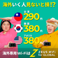 海外用WiFi　ZEUS WiFi for Global（ゼウスWi-Fi）