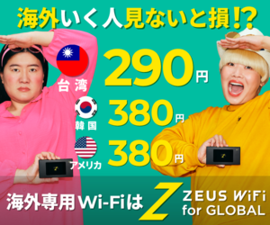 圧倒的神コスパ、海外専用Wi-Fi登場！【ZEUS WiFi for Global】利用モニター