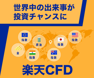 楽天CFD公式サイト