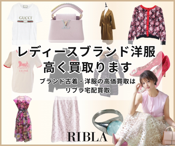 レディースのブランド古着・洋服の宅配買取【RIBLA】