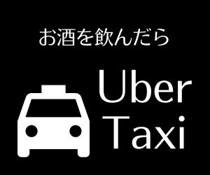 Uber Global Riders（Uber タクシー）