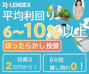 【口座開設】LENDEX（レンデックス）