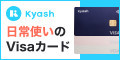 Kyash(キャッシュ)チャージ式Visaカード