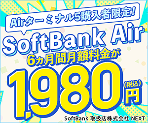 SoftBank Air - ソフトバンクエアー（株式会社NEXT）