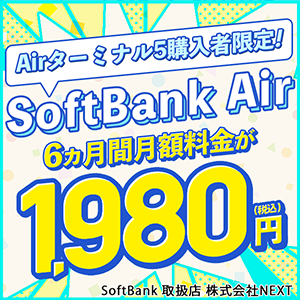 株式会社NEXT／SoftBank　Air（ソフトバンクエアー）