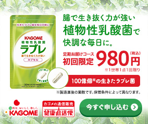 【カゴメ】植物性乳酸菌「ラブレ」カプセル 初回980円コース