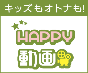 HAPPY!動画[2500円コース]（クレジットカード決済）