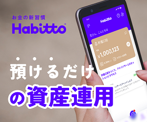 Habitto【口座開設+入金】