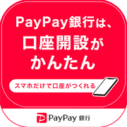 PayPay銀行（旧ジャパンネット銀行）【口座開設のみ】