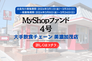 MyShopファンド（10万円以上投資）