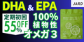 植物由来の「オメガ3」（DHA&EPA）