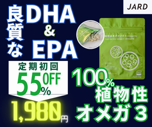 植物由来のオメガ3（DHA＆EPA）