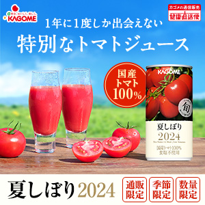 【カゴメ】特別なトマトジュース夏しぼり2024【数量限定】